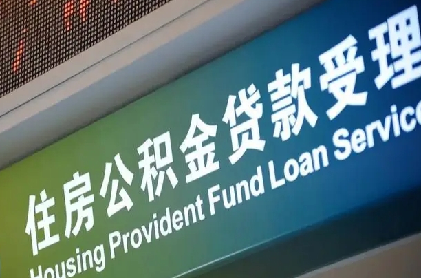 公积金账户金额如何提取_昌吉公积金代办在职离职封存服务
