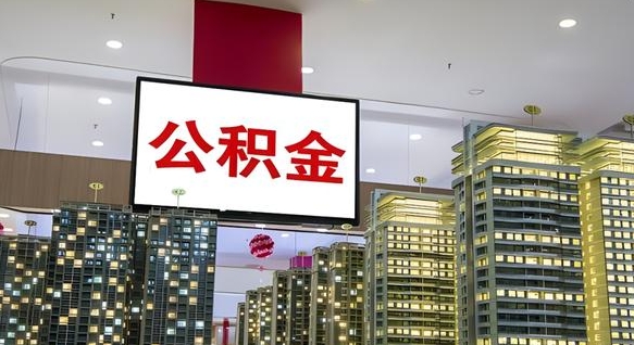 公积金个人可用余额负数_昌吉公积金代办在职离职封存服务